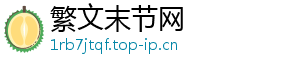 繁文末节网